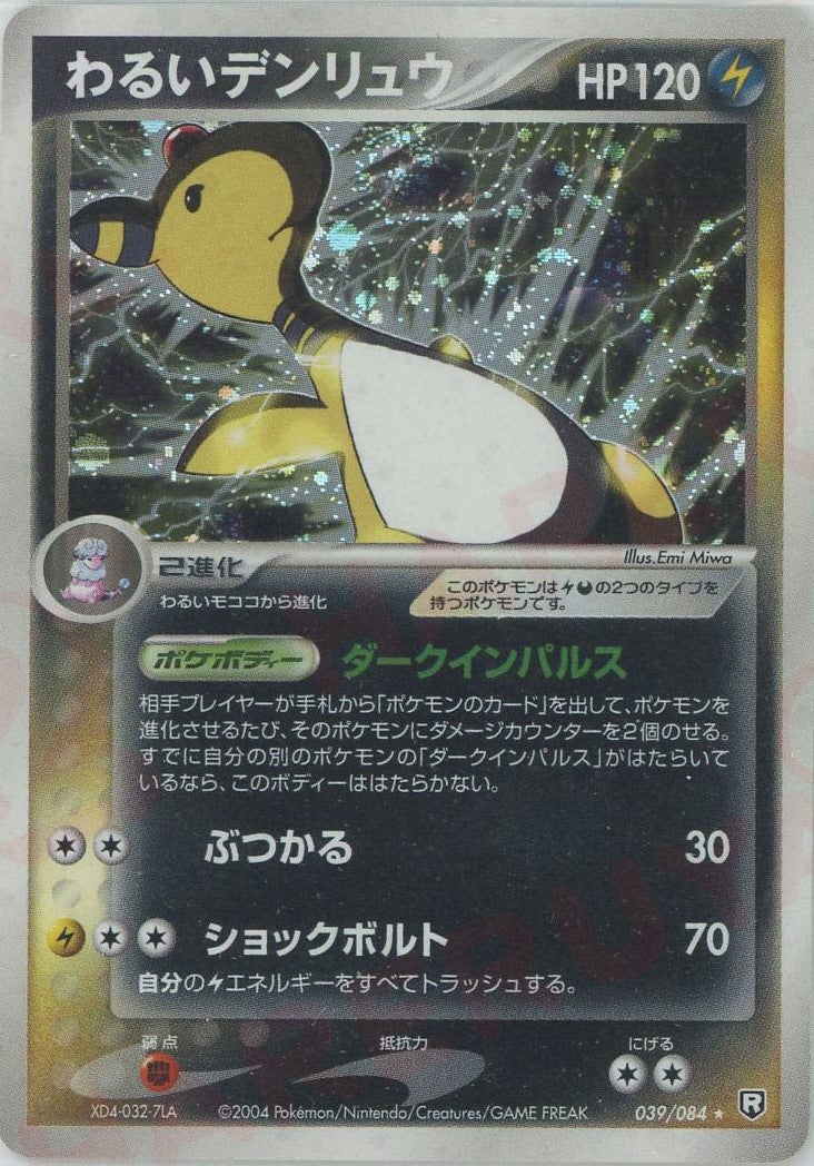 わるいデンリュウ PCG 第3弾「ロケット団の逆襲」｜ポケモンカード通販