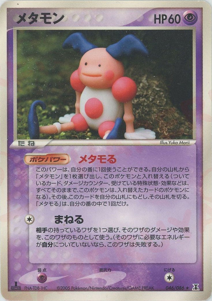 メタモン（046/086）［R］【PCGシリーズ】｜ポケモンカード｜PRICE