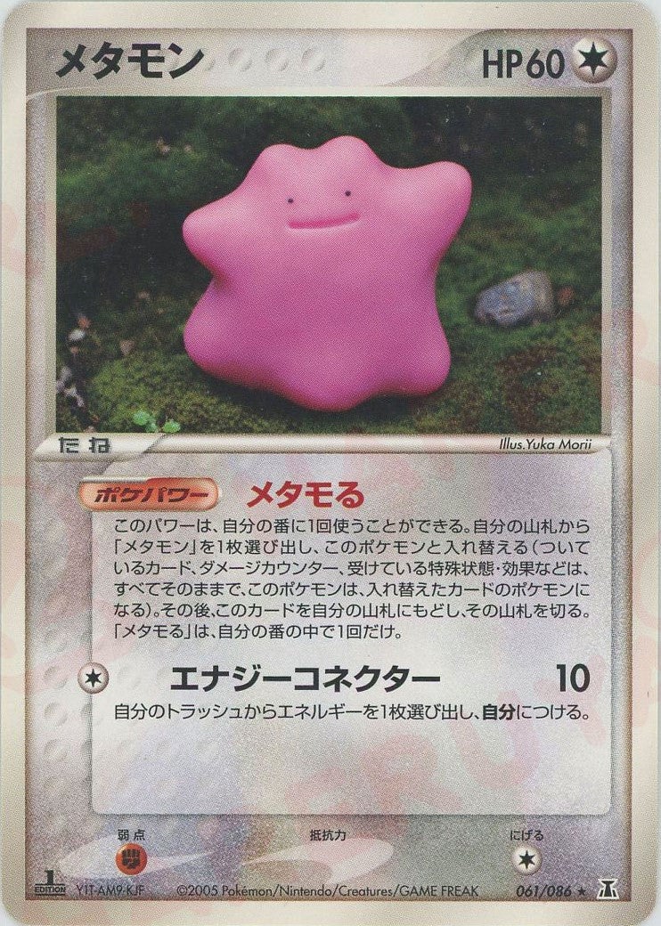 メタモン（061/086）［R］【PCGシリーズ】｜ポケモンカード｜PRICE
