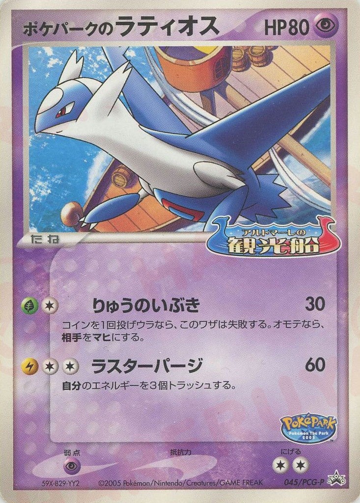 【psa9】ポケパークのラティオス 045/pcg-p プロモ　観光船　即購入◯ ポケモンカード｜PRICE BASE通販