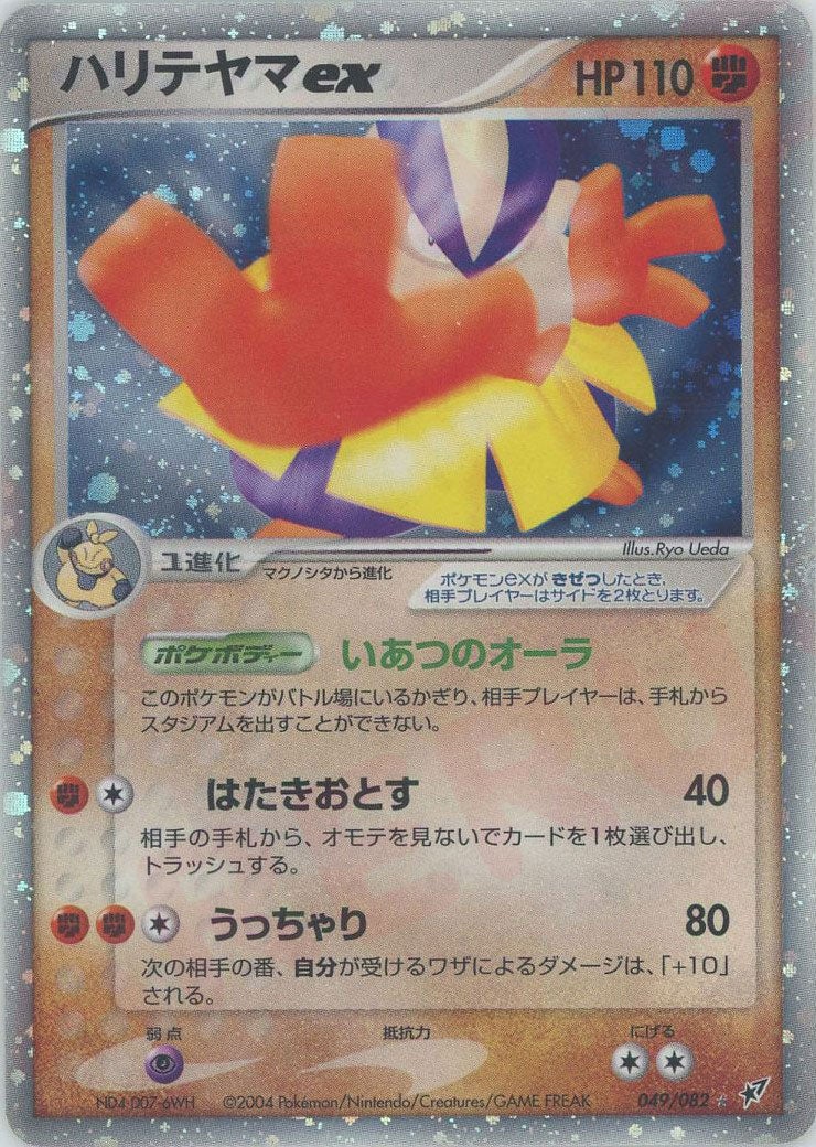 ハリテヤマex 1ED ☆ PCG 第2弾 蒼空の激突 キラ 049/082 ハリテヤマex PCG 第2弾「蒼空の激突」｜ポケモンカード通販
