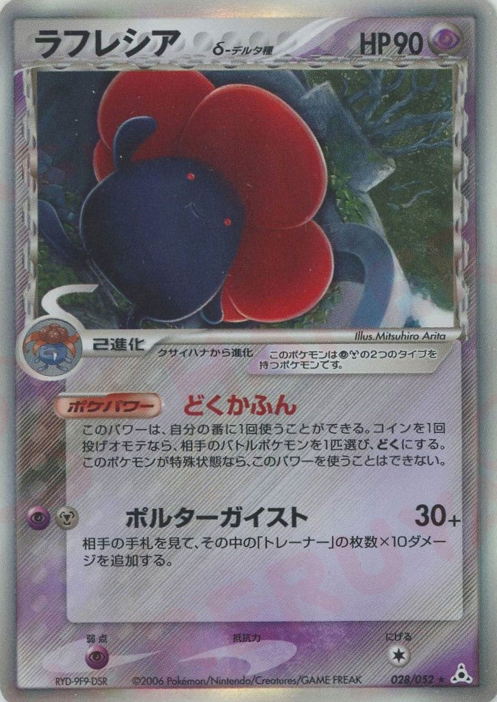 ラフレシアδ-デルタ種 PCG 第7弾「ホロンの幻影」｜ポケモンカード通販