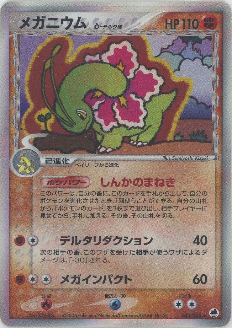 メガニウムδ-デルタ種 PCG 第9弾「さいはての攻防」｜ポケモンカード通販