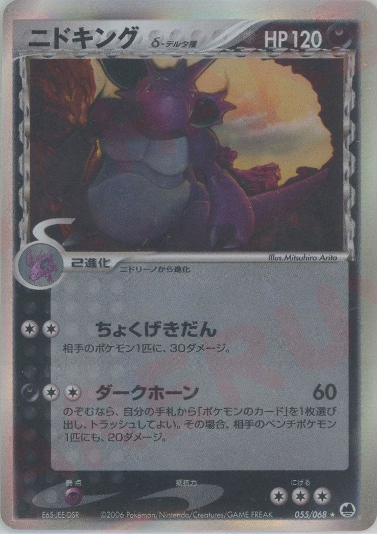 ニドキングδ-デルタ種 PCG 第9弾「さいはての攻防」｜ポケモンカード通販