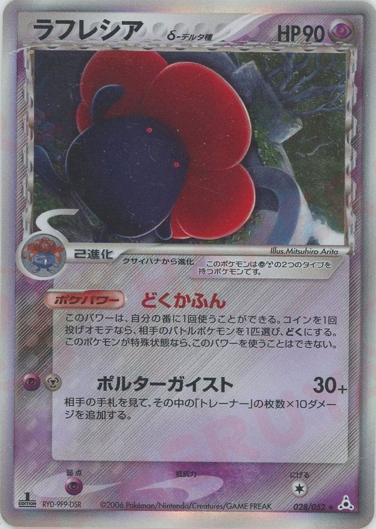 ラフレシアδ-デルタ種 PCG 第7弾「ホロンの幻影」｜ポケモンカード通販