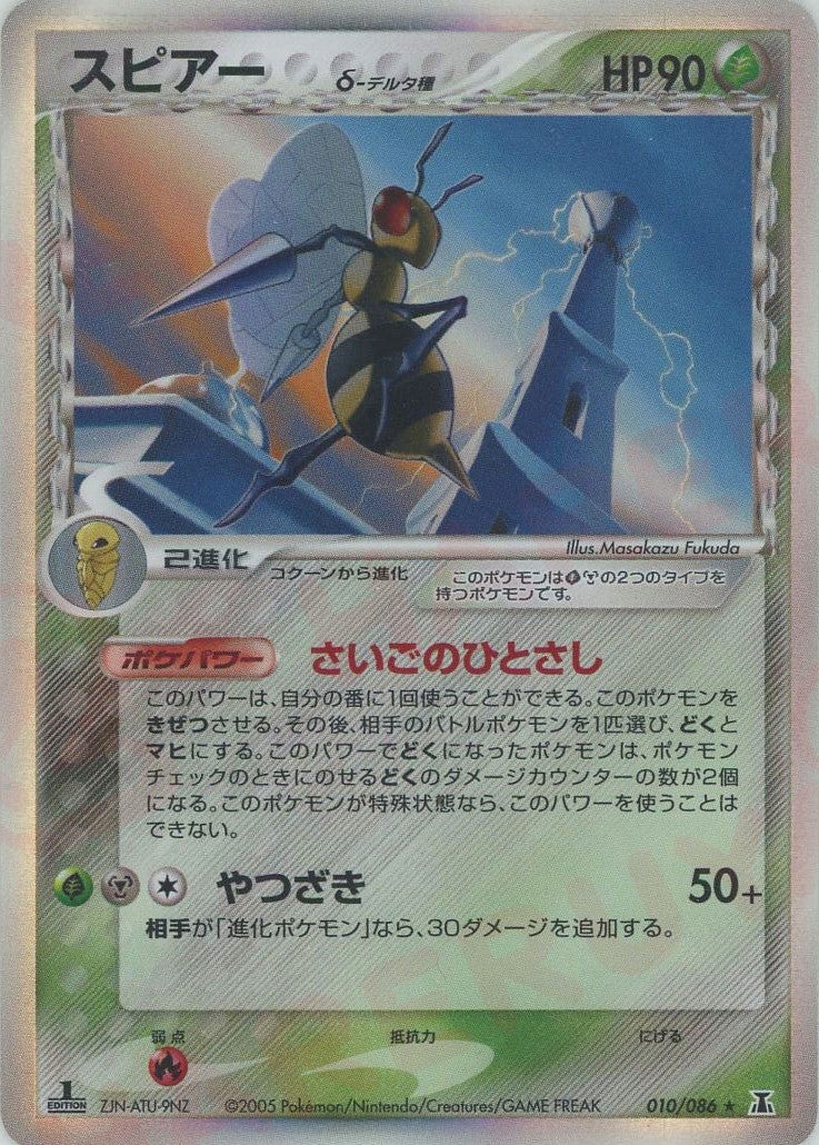 スピアーδ-デルタ種 PCG 第6弾「ホロンの研究塔」｜ポケモンカード通販