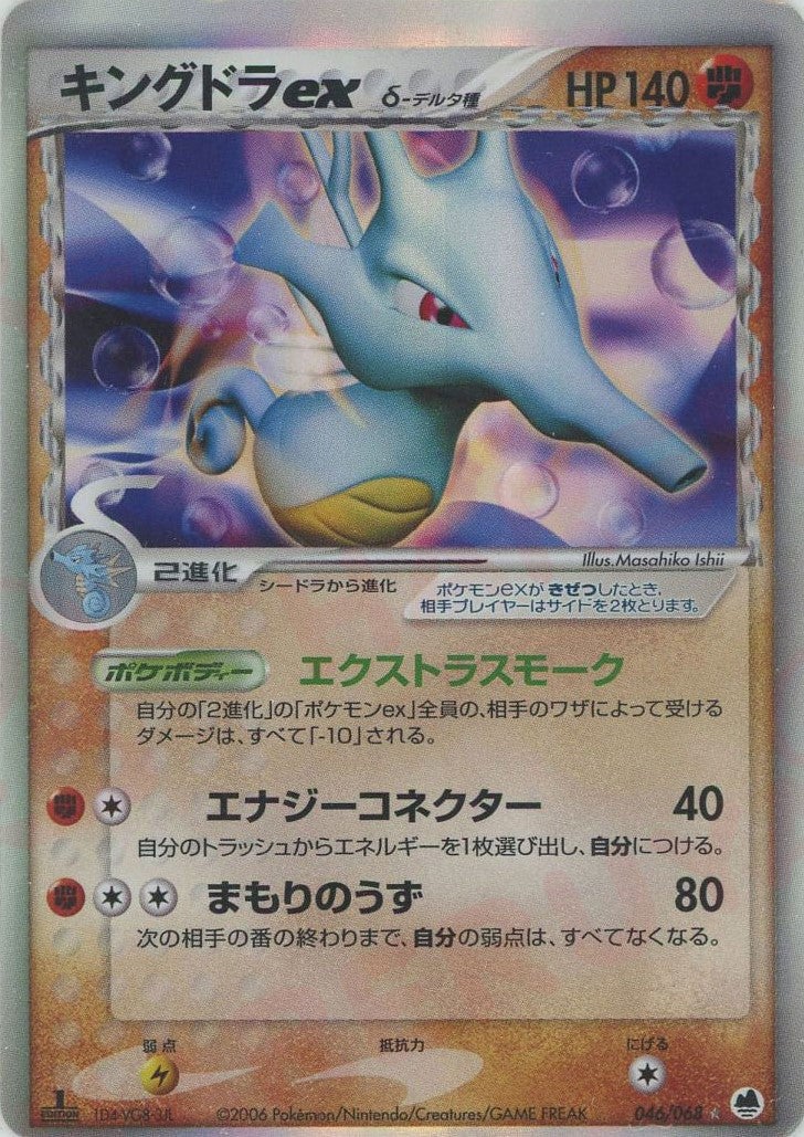 キングドラexδ-デルタ種 PCG 第9弾「さいはての攻防」｜ポケモンカード通販