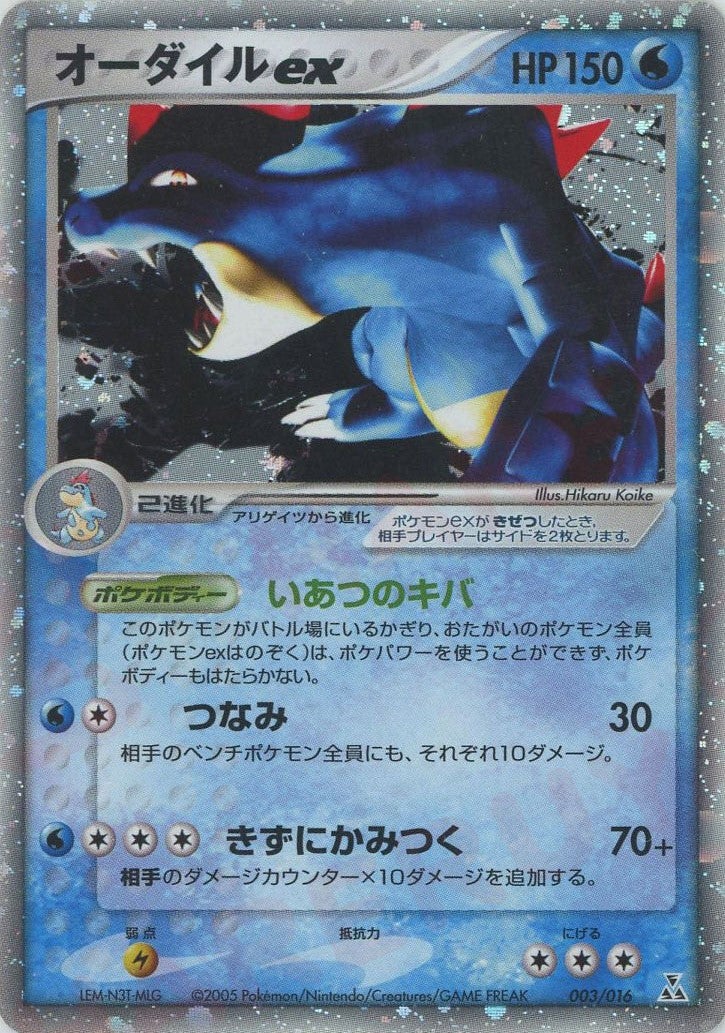 オーダイルex 003/016 オーダイルex（003/016）［D］【PCGシリーズ】｜ポケモンカード｜PRICE