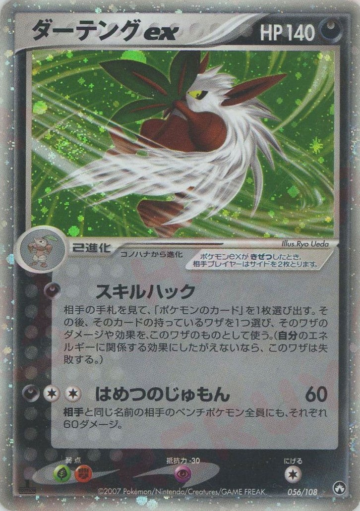ダーテングex（056/108）［☆］【PCGシリーズ】｜ポケモンカード