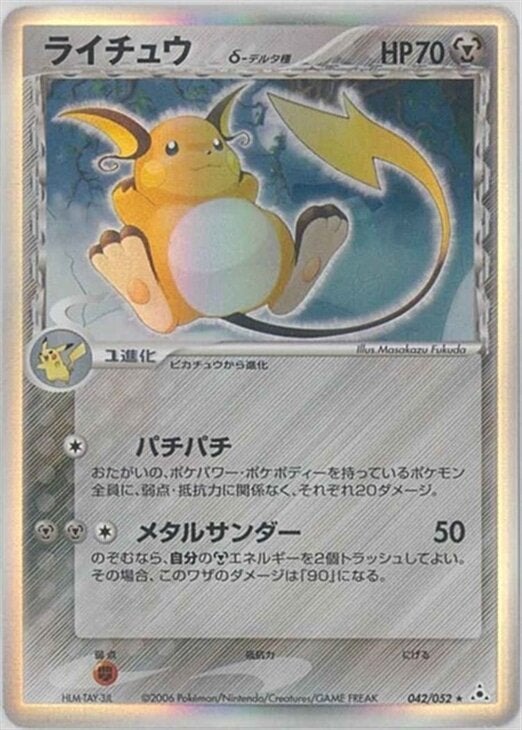 ライチュウ デルタ種 δ ★拡張パック ホロンの幻影 ライチュウδ-デルタ種 PCG 第7弾「ホロンの幻影」｜ポケモンカード通販