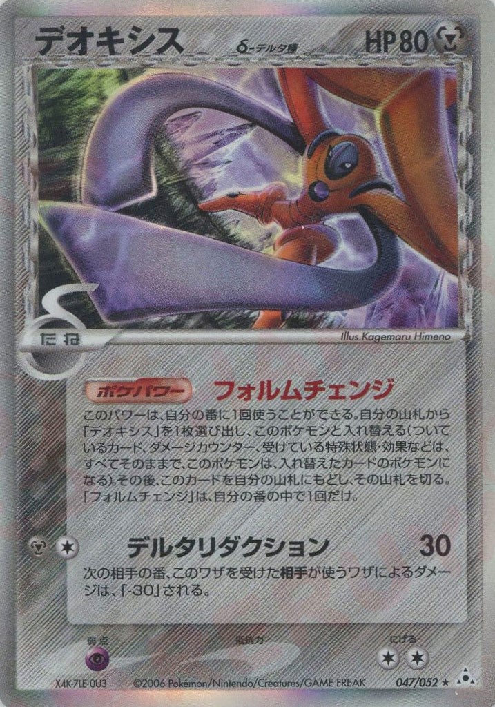 デオキシス δ-デルタ種 ポケモンカード 047/052 デオキシスδ-デルタ種:再販（047/052）［R］【PCGシリーズ】｜ポケモン