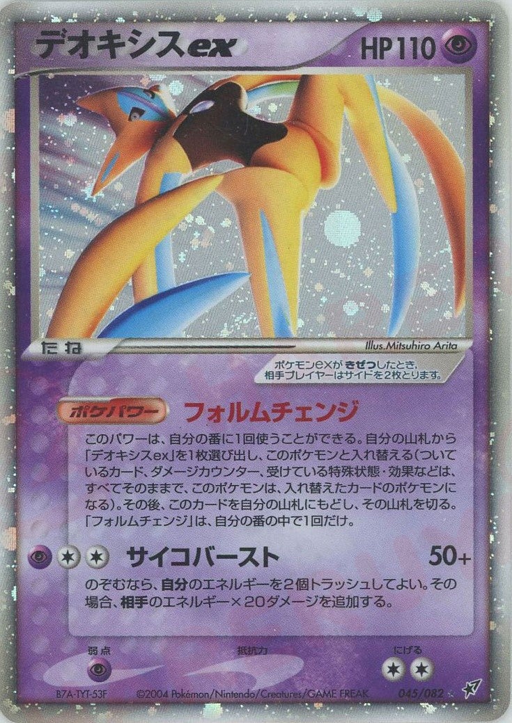 デオキシスex PCG 第2弾「蒼空の激突」｜ポケモンカード通販
