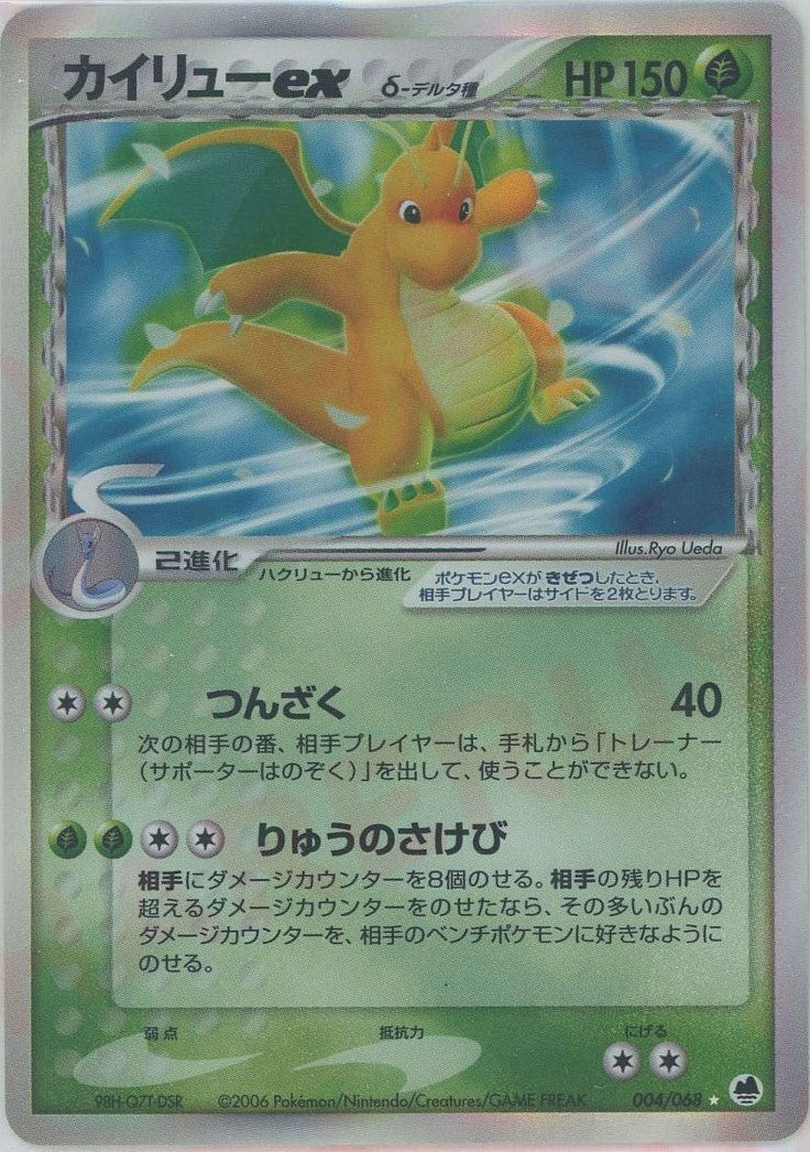 カイリューexδ-デルタ種 PCG 第9弾「さいはての攻防」｜ポケモンカード通販