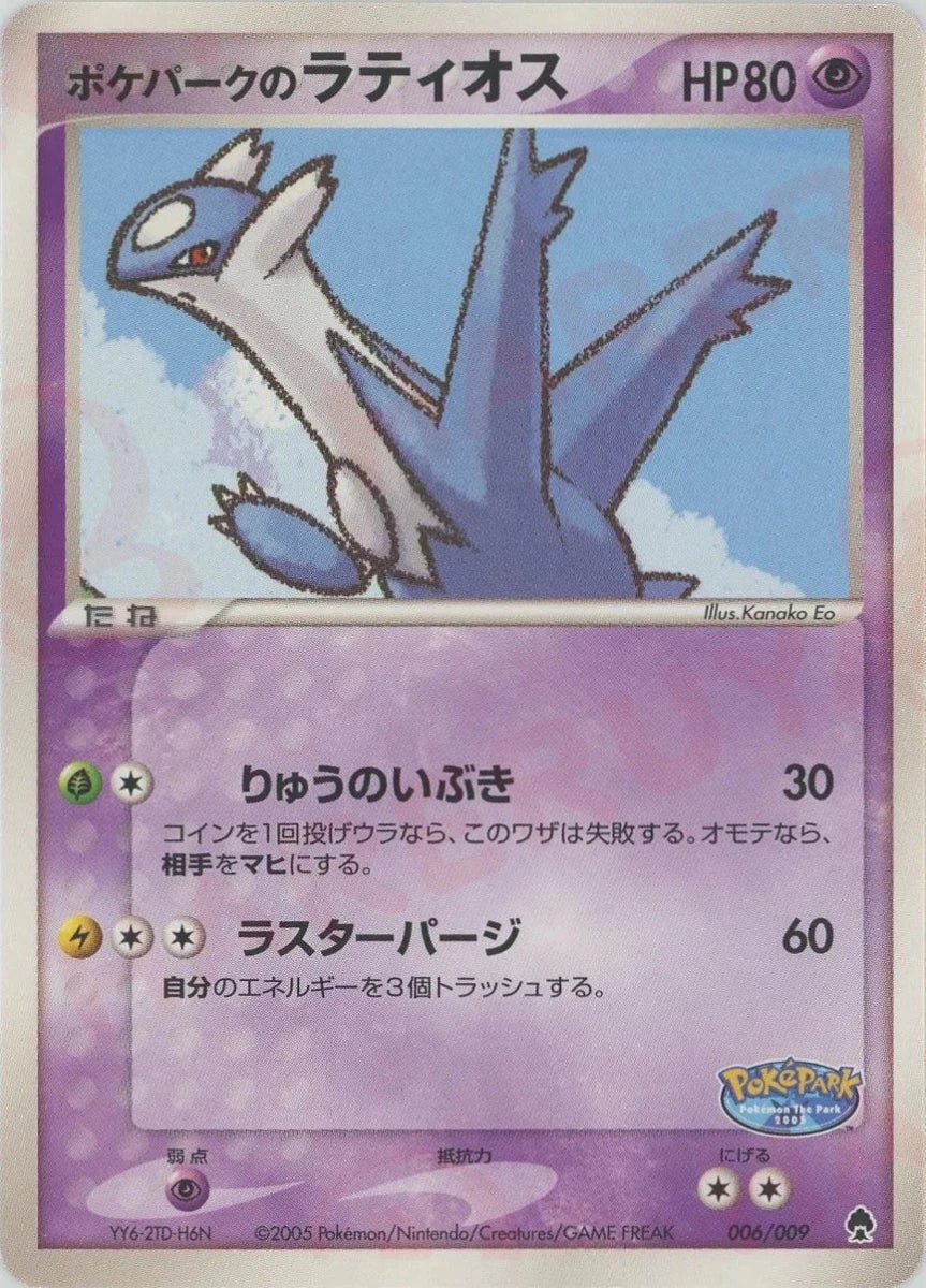 ポケパークのラティオス（006/009）［D］【PCGシリーズ】｜ポケモン