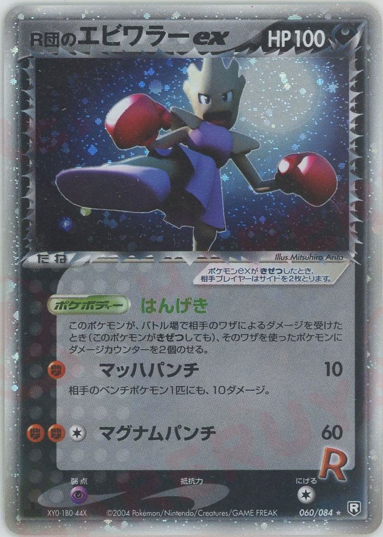 R団のエビワラーex（060/084）［☆］【PCGシリーズ】｜ポケモンカード