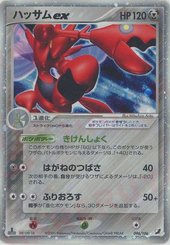 ハッサムex（096/106）［☆］【PCGシリーズ】｜ポケモンカード｜PRICE
