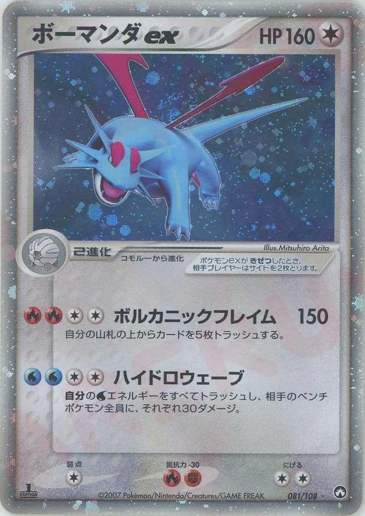 ボーマンダex（081/108）［☆］【PCGシリーズ】｜ポケモンカード