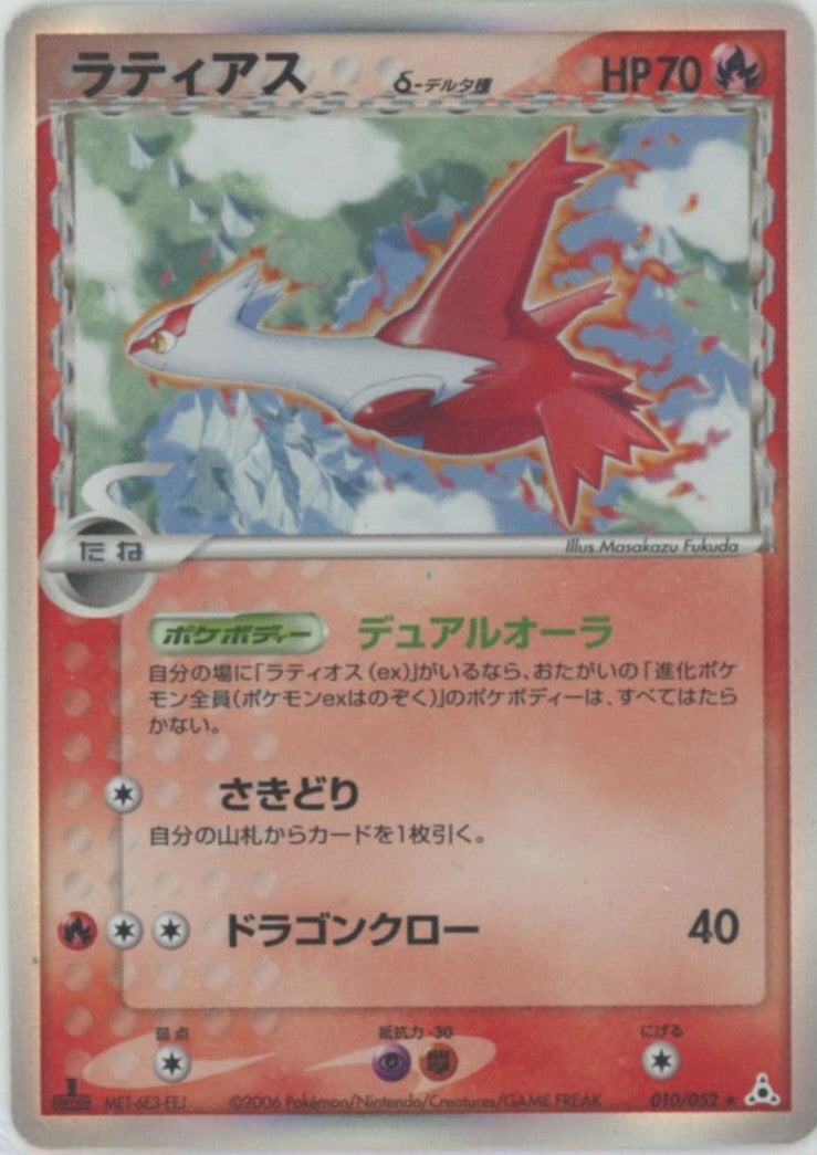 ラティアスδ-デルタ種 PCG 第7弾「ホロンの幻影」｜ポケモンカード通販