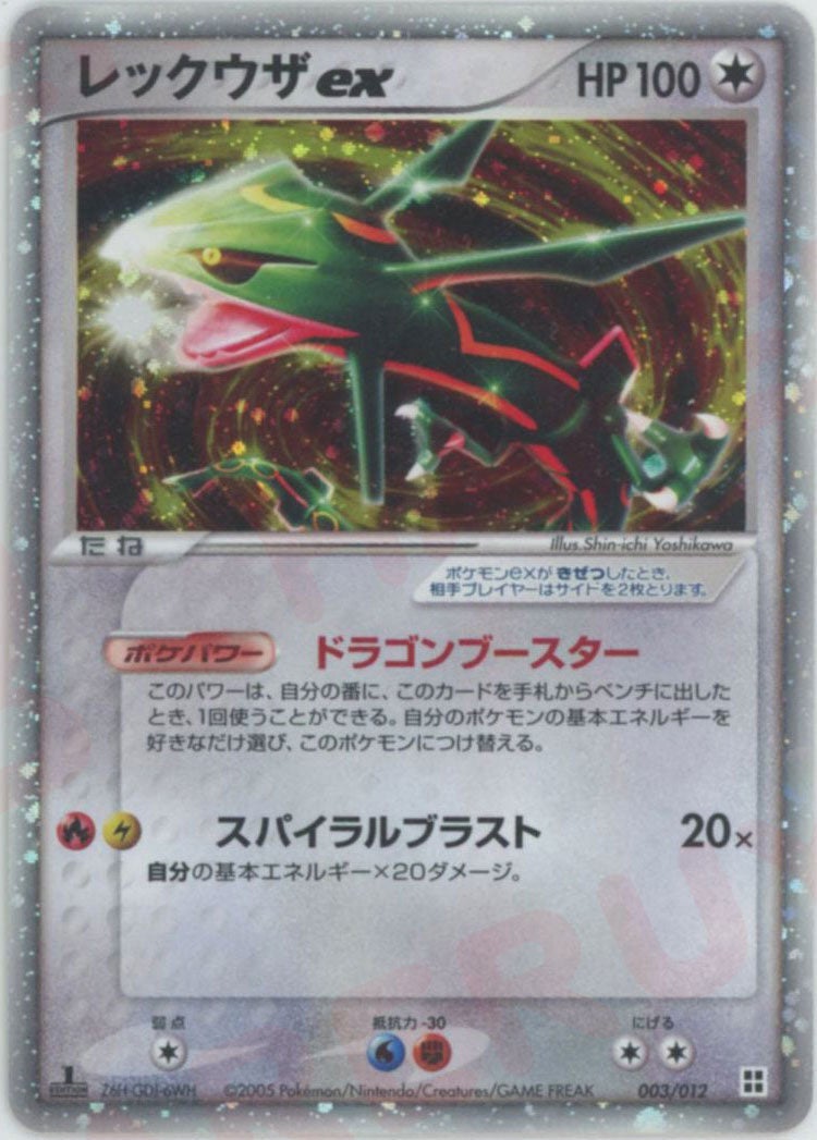 レックウザex（003/012）［D］【PCGシリーズ】｜ポケモンカード｜PRICE