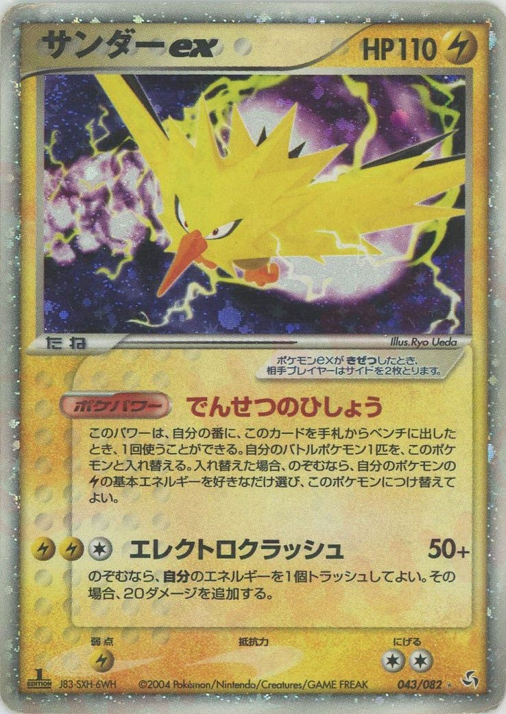サンダーex（043/082）［☆］【PCGシリーズ】｜ポケモンカード｜PRICE