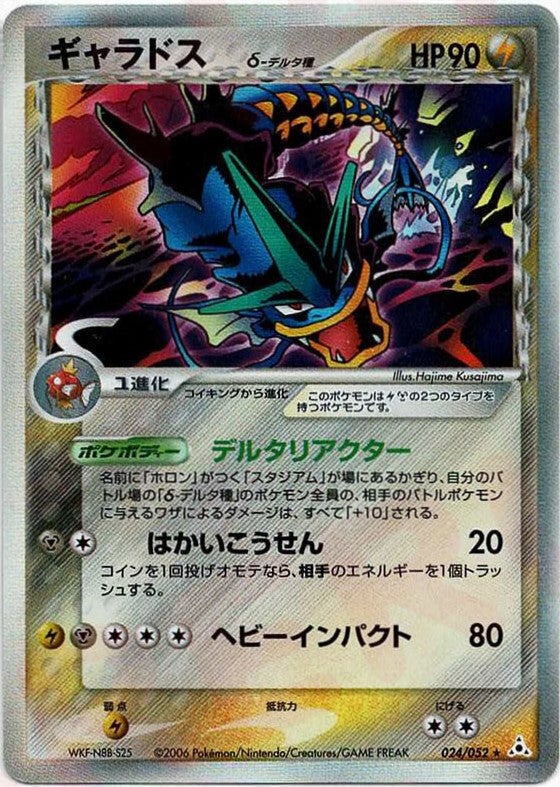 ギャラドスδ-デルタ種 PCG 第7弾「ホロンの幻影」｜ポケモンカード通販