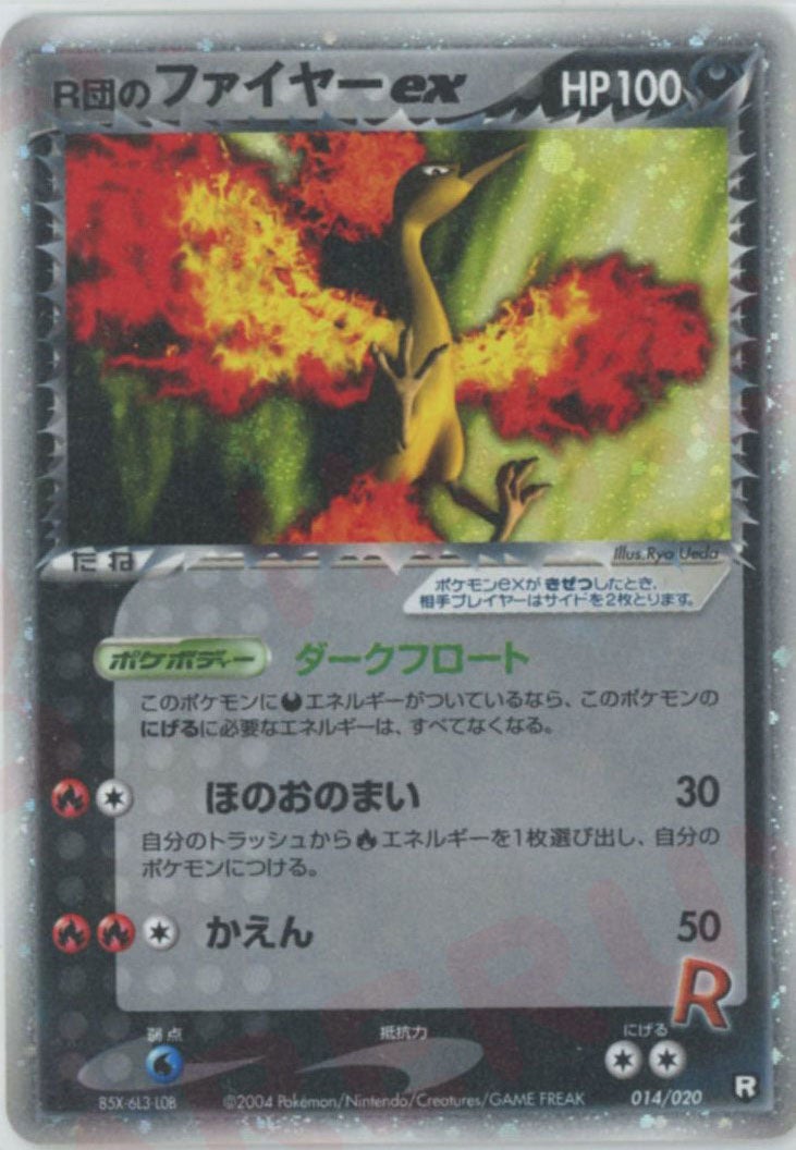 R団のファイヤーex（014/020）［D］【PCGシリーズ】｜ポケモンカード