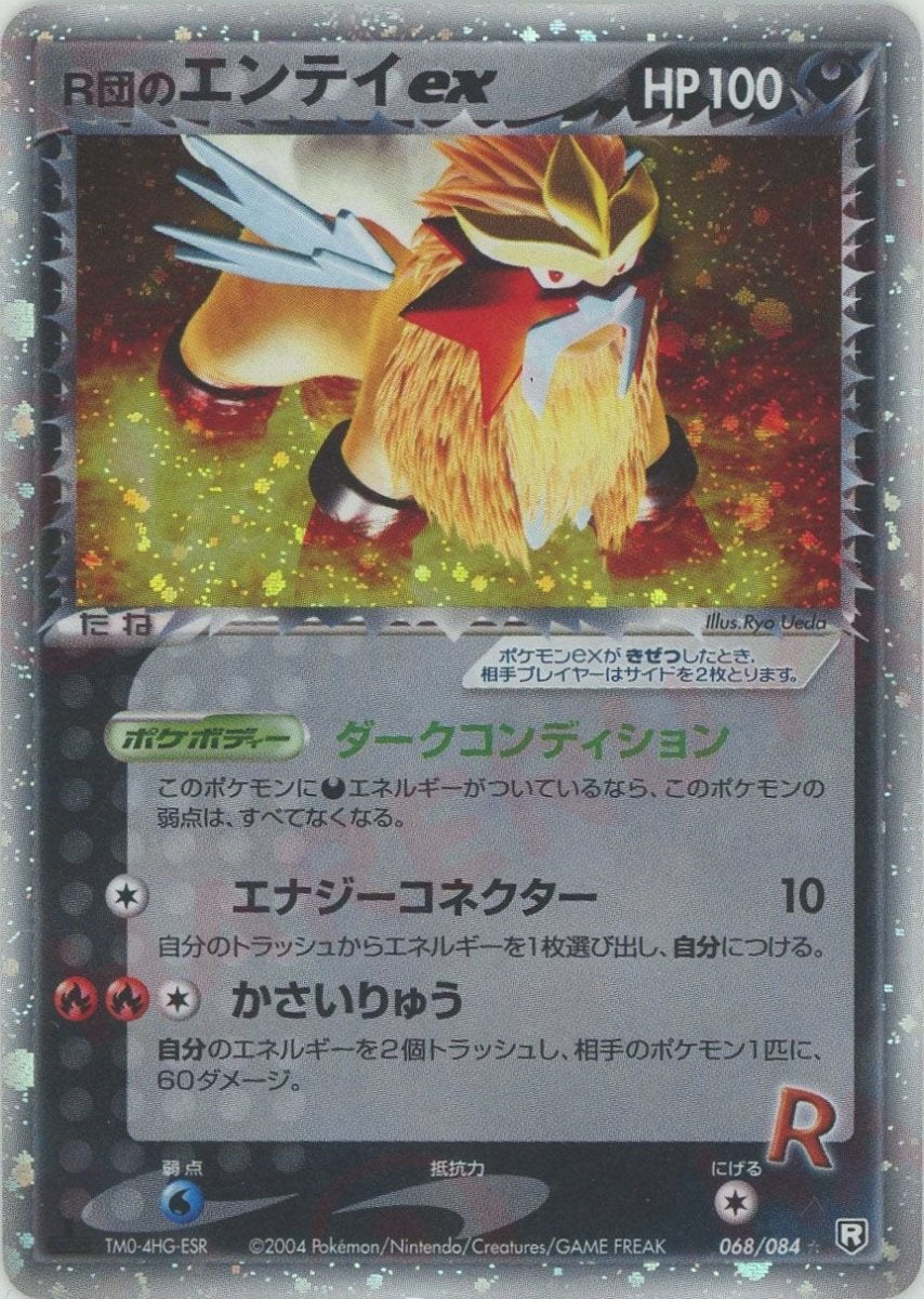R団のエンテイex PCG 第3弾「ロケット団の逆襲」｜ポケモンカード通販
