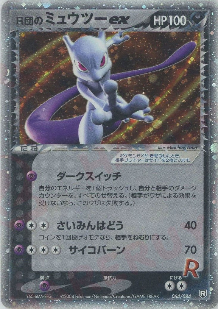 R団のミュウツーex（064/084）［☆］【PCGシリーズ】｜ポケモンカード