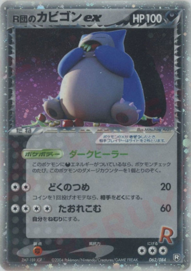 R団のカビゴンex（062/084）［☆］【PCGシリーズ】｜ポケモンカード