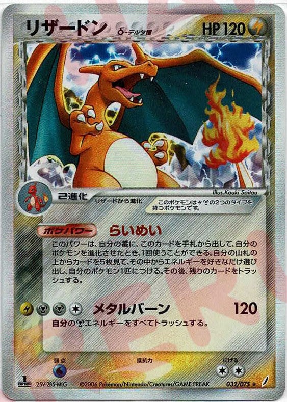リザードンδ-デルタ種 PCG 第8弾「きせきの結晶」｜ポケモンカード通販