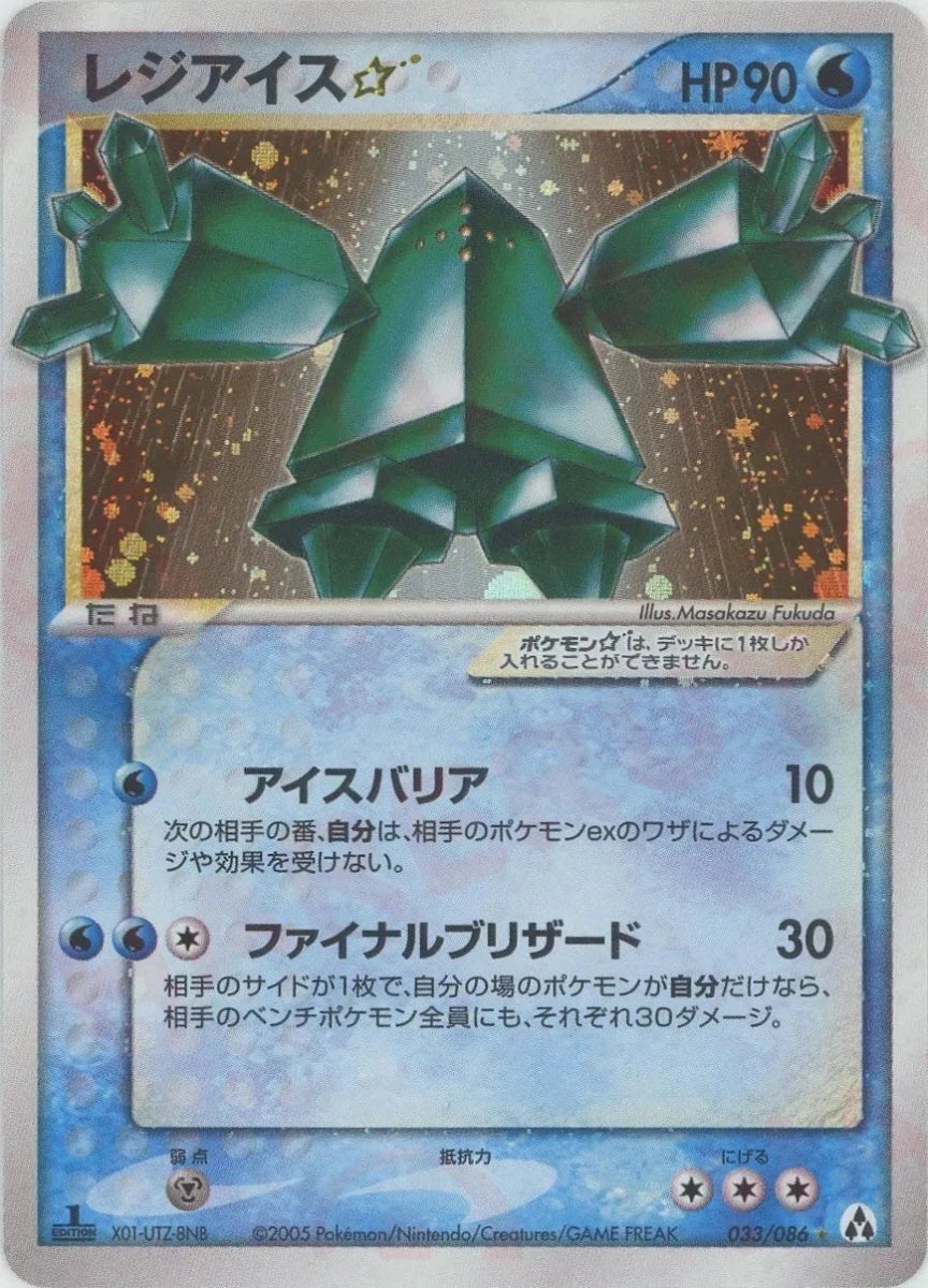e1 ポケモンカード レジアイス☆（ゴールドスター）まぼろしの森 033/086 レジアイス☆ PCG 第5弾「まぼろしの森」｜ポケモンカード通販