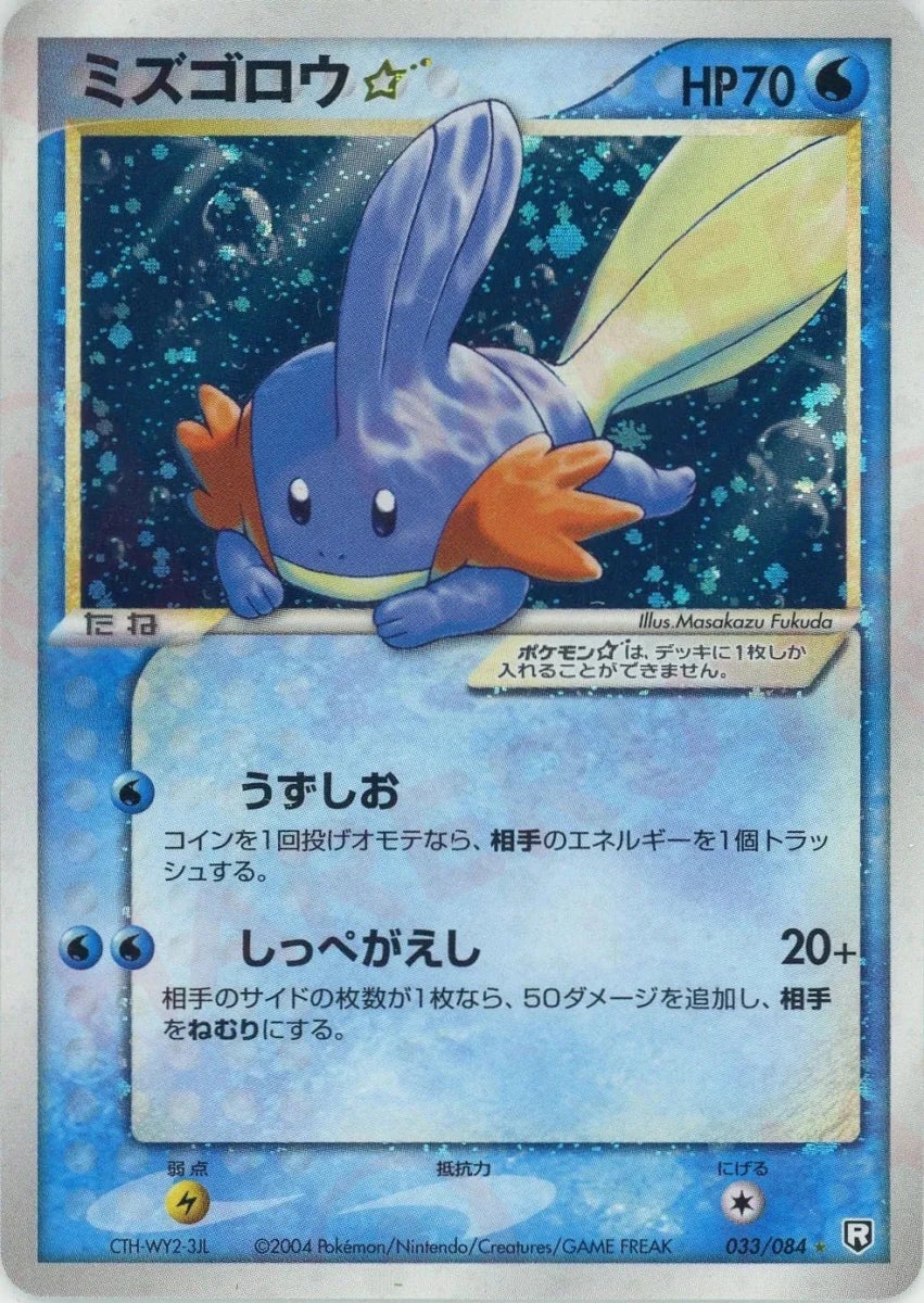 ミズゴロウ☆ PCG 第3弾「ロケット団の逆襲」｜ポケモンカード通販