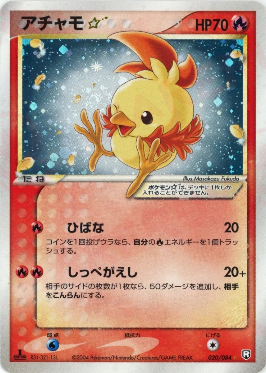 アチャモ☆:1ED（020/084）［◇］【PCGシリーズ】｜ポケモンカード
