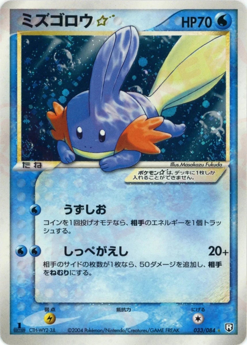ミズゴロウ☆ PCG 第3弾「ロケット団の逆襲」｜ポケモンカード通販