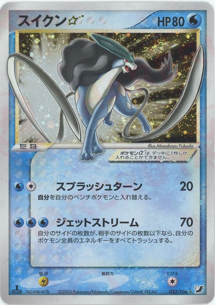 スイクン☆:1ED（032/106）［◇］【PCGシリーズ】｜ポケモンカード