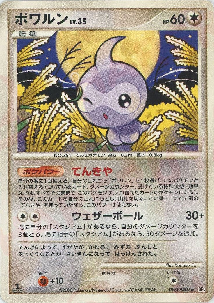 ポワルン DP5「秘境の叫び」｜ポケモンカード通販
