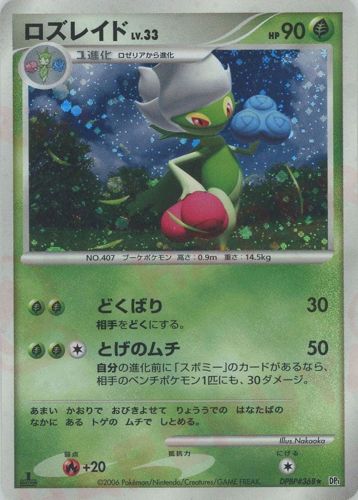 ロズレイド DP1「時空の創造 ダイヤモンド」｜ポケモンカード通販