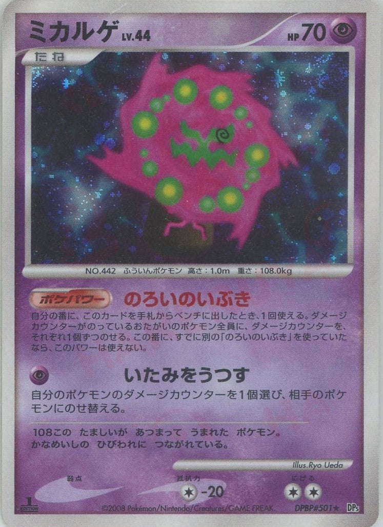 ミカルゲ DP5「秘境の叫び」｜ポケモンカード通販