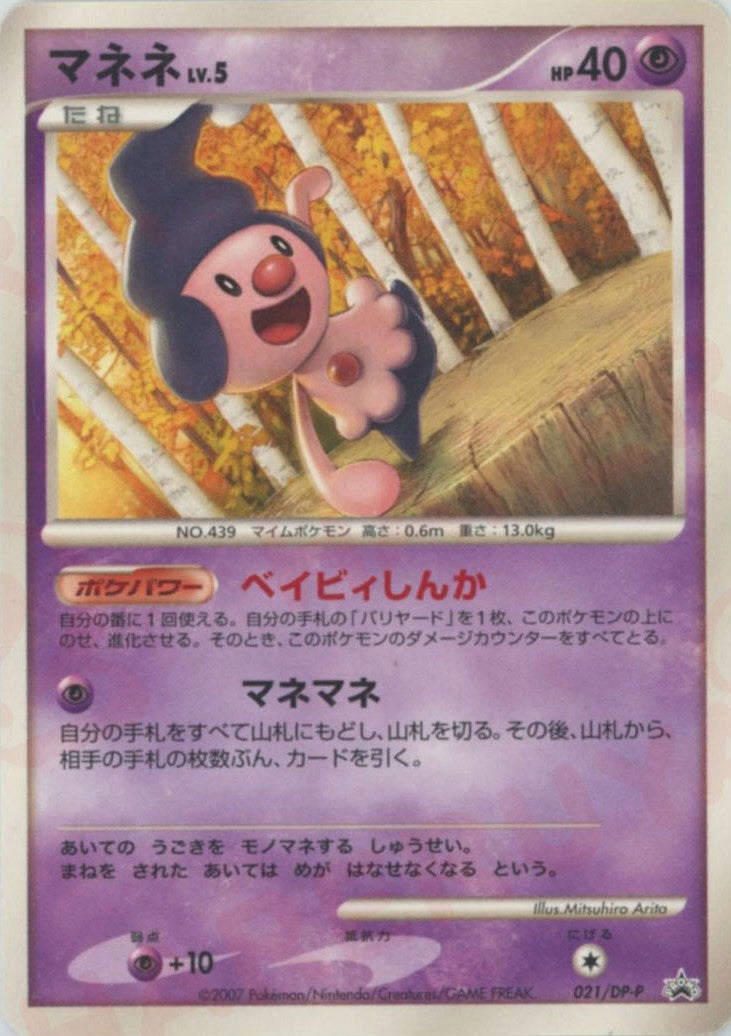 ポケモン　プロモ　マネネｌｖ5　４枚　DP-P021 マネネ（021/DP-P）［PROMO］【DPシリーズ】｜ポケモンカード｜PRICE
