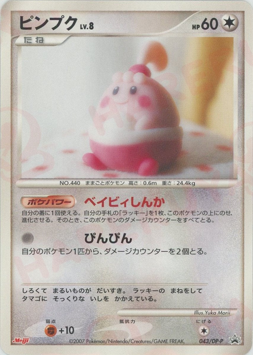 ピンプク（043/DP-P）［PROMO］【DPシリーズ】｜ポケモンカード｜PRICE