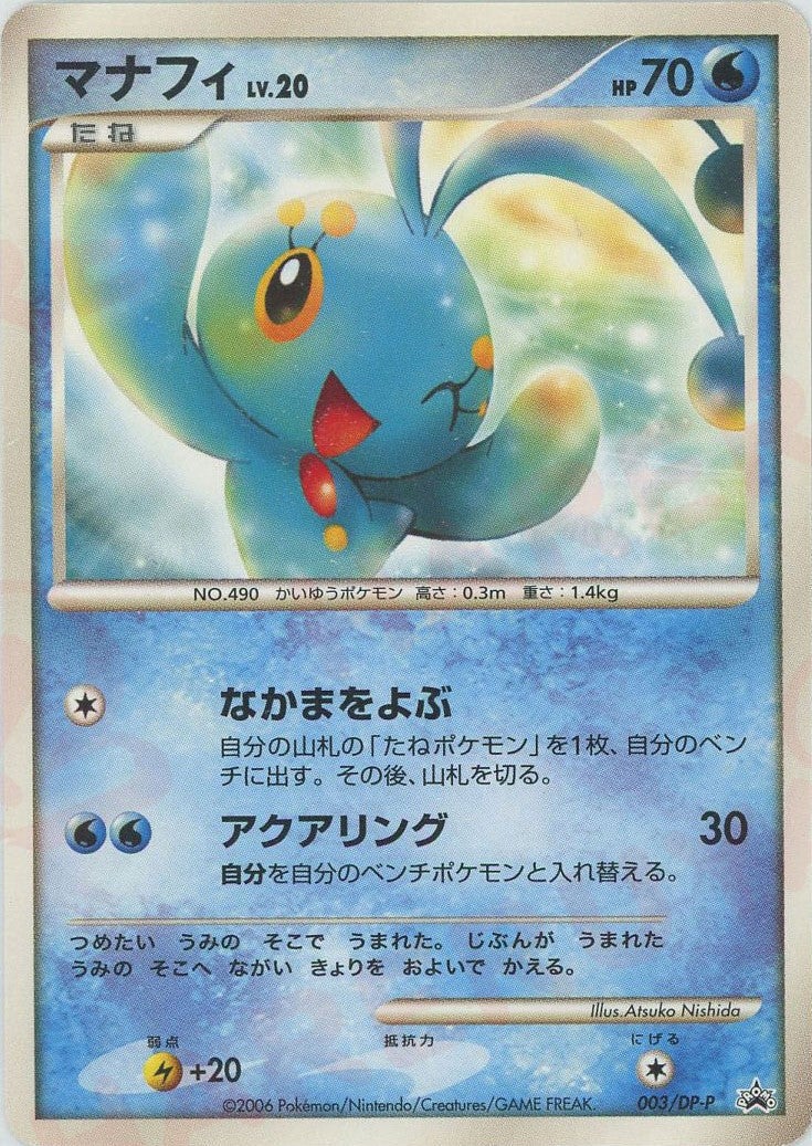 マナフィ（003/DP-P）［PROMO］【DPシリーズ】｜ポケモンカード｜PRICE
