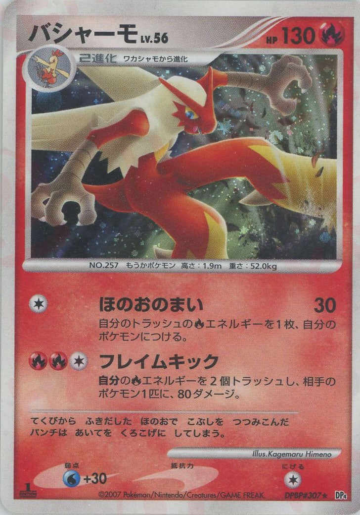 バシャーモ DP4「月光の追跡」｜ポケモンカード通販