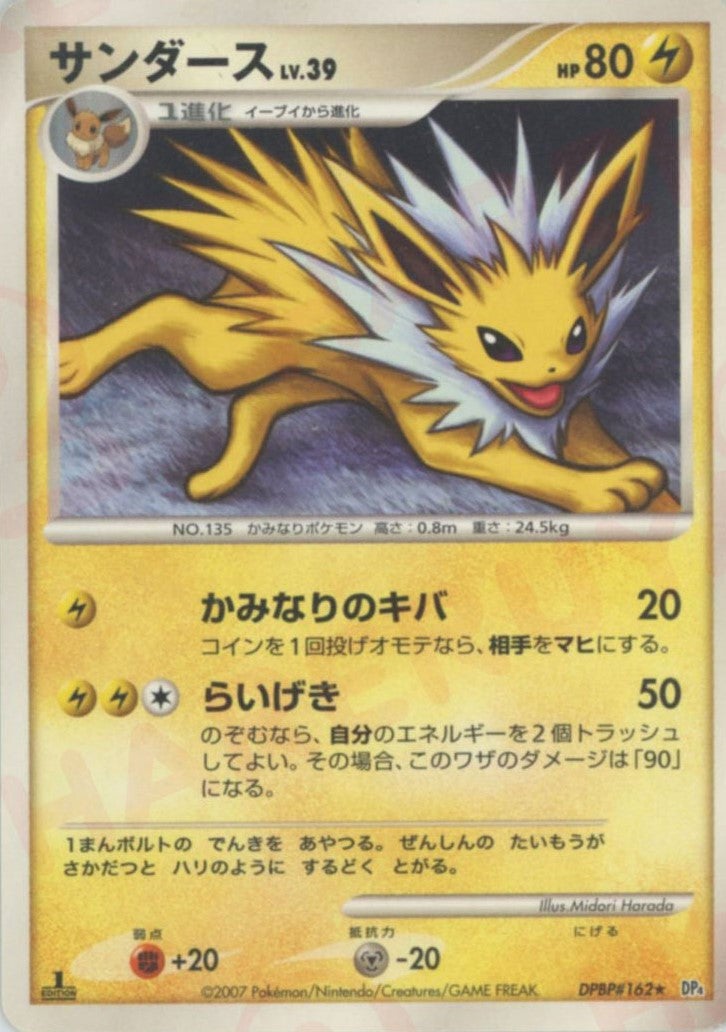 サンダース DP4「夜明けの疾走」｜ポケモンカード通販