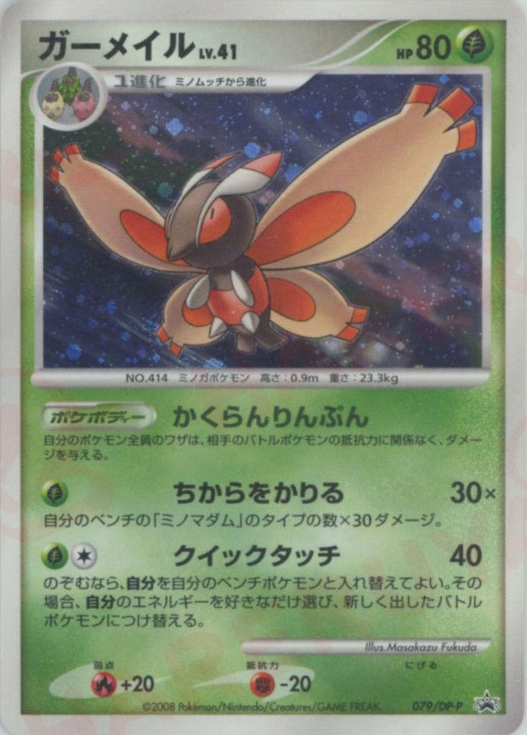 ガーメイル（079/DP-P）［PROMO］【DPシリーズ】｜ポケモンカード