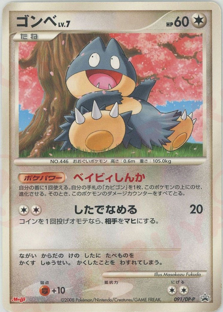ゴンベ（091/DP-P）［PROMO］【DPシリーズ】｜ポケモンカード｜PRICE