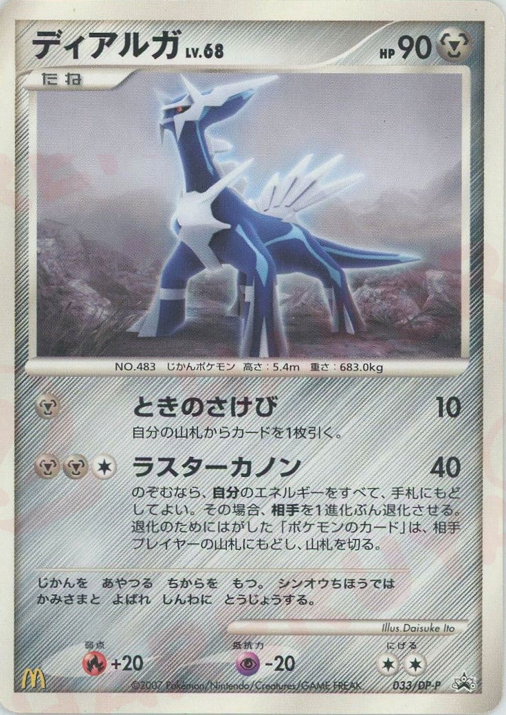 ディアルガ（033/DP-P）［PROMO］【DPシリーズ】｜ポケモンカード