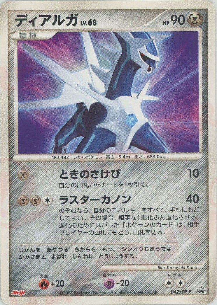 ディアルガ（042/DP-P）［PROMO］【DPシリーズ】｜ポケモンカード