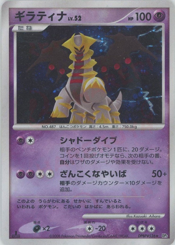 ギラティナ 051/096 DPBP#526 2枚セット ホロ 2008年 ギラティナ DP5「秘境の叫び」｜ポケモンカード通販