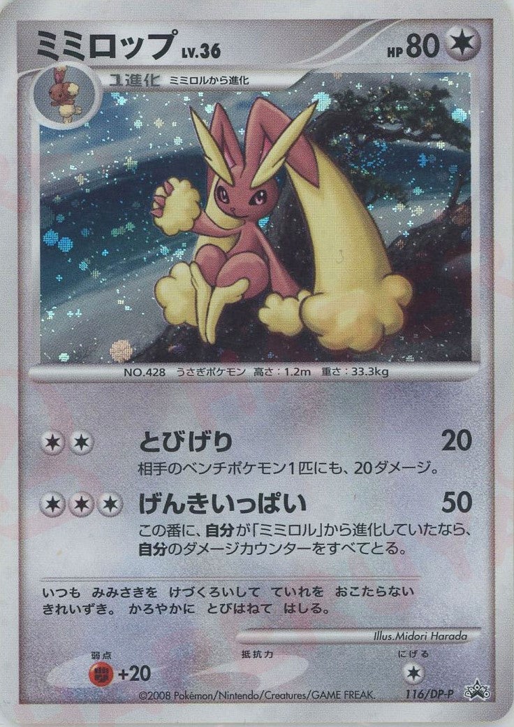 ミミロップ（116/DP-P）［PROMO］【DPシリーズ】｜ポケモンカード