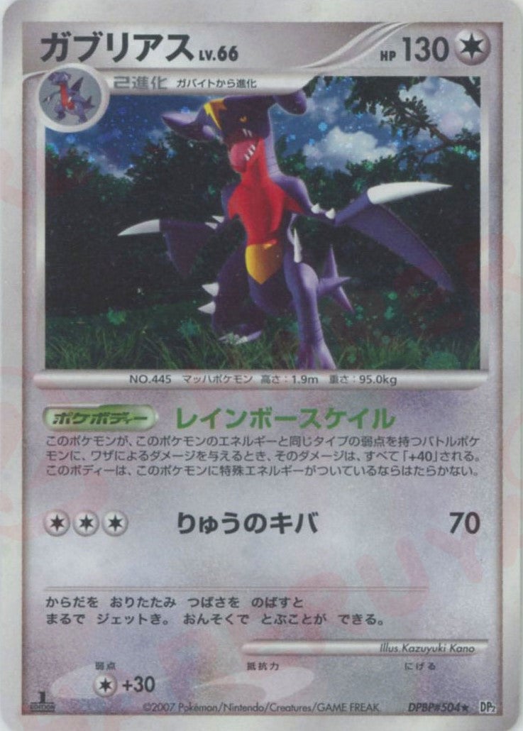 ガブリアス DP2「湖の秘密」｜ポケモンカード通販